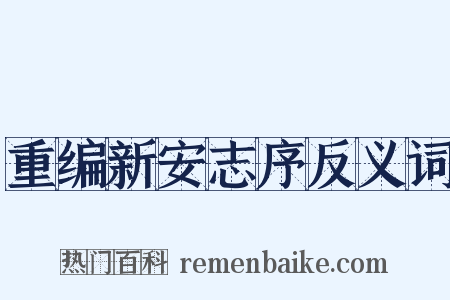 重编新安志序反义词是什么意思的图片